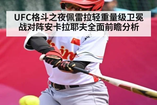 UFC格斗之夜佩雷拉轻重量级卫冕战对阵安卡拉耶夫全面前瞻分析 - kaiyun