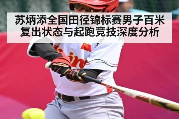 苏炳添全国田径锦标赛男子百米复出状态与起跑竞技深度分析 - kaiyun