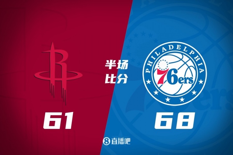 开云app-76人半场反超火箭7分 恩比德18+7 乌布雷16分 杜兰特16分5失误
